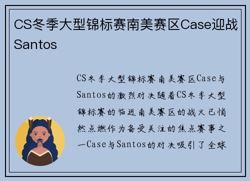 CS冬季大型锦标赛南美赛区Case迎战Santos