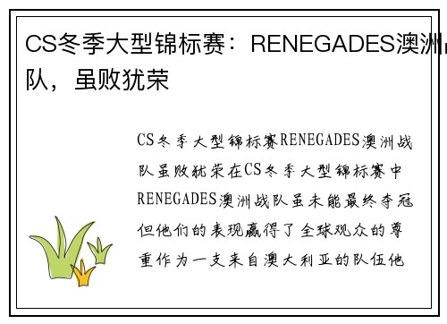 CS冬季大型锦标赛：RENEGADES澳洲战队，虽败犹荣