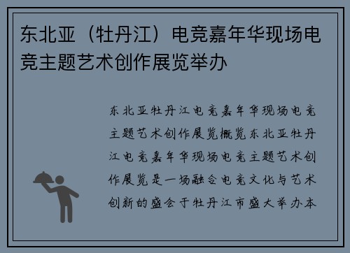 东北亚（牡丹江）电竞嘉年华现场电竞主题艺术创作展览举办