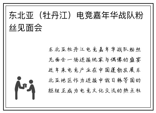 东北亚（牡丹江）电竞嘉年华战队粉丝见面会