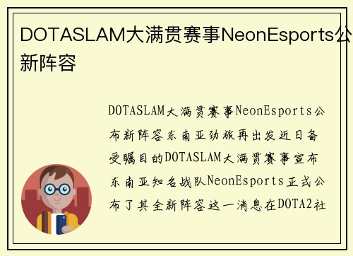 DOTASLAM大满贯赛事NeonEsports公布新阵容