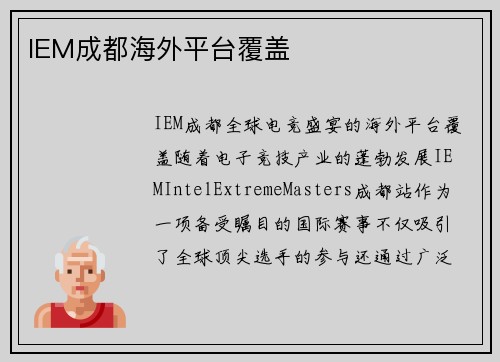 IEM成都海外平台覆盖