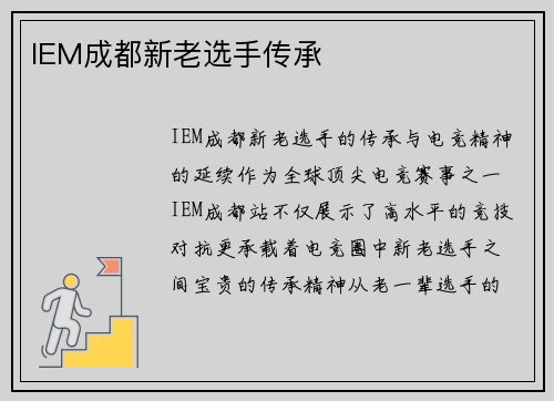 IEM成都新老选手传承