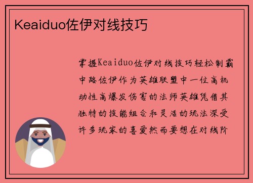 Keaiduo佐伊对线技巧