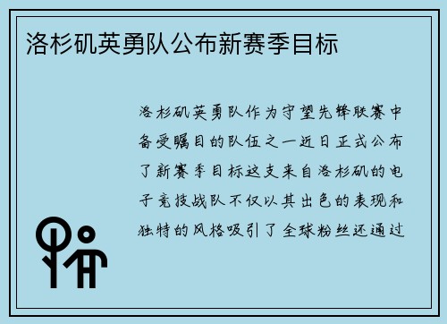 洛杉矶英勇队公布新赛季目标