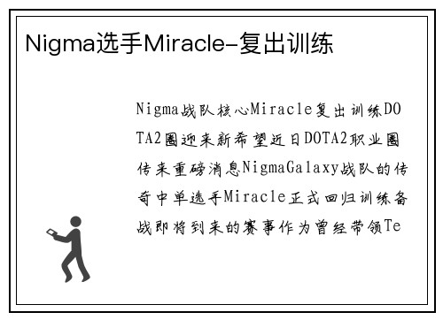 Nigma选手Miracle-复出训练