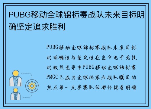 PUBG移动全球锦标赛战队未来目标明确坚定追求胜利