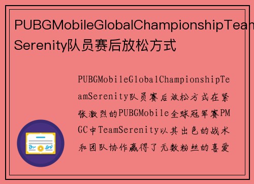 PUBGMobileGlobalChampionshipTeamSerenity队员赛后放松方式