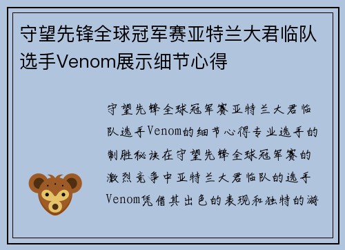 守望先锋全球冠军赛亚特兰大君临队选手Venom展示细节心得
