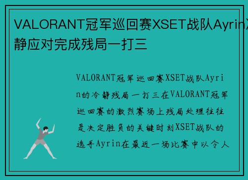 VALORANT冠军巡回赛XSET战队Ayrin冷静应对完成残局一打三