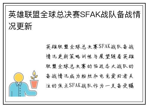 英雄联盟全球总决赛SFAK战队备战情况更新