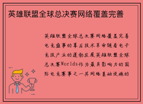 英雄联盟全球总决赛网络覆盖完善