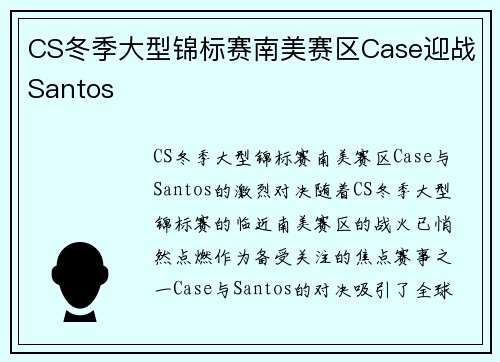 CS冬季大型锦标赛南美赛区Case迎战Santos