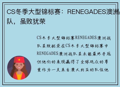 CS冬季大型锦标赛：RENEGADES澳洲战队，虽败犹荣