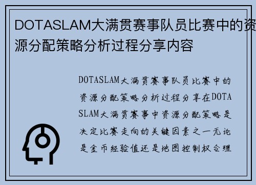 DOTASLAM大满贯赛事队员比赛中的资源分配策略分析过程分享内容