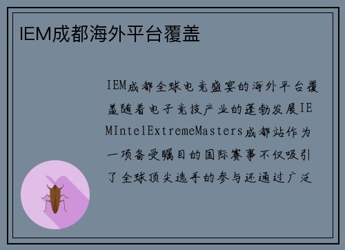 IEM成都海外平台覆盖