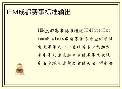 IEM成都赛事标准输出
