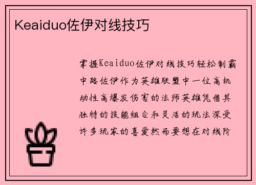 Keaiduo佐伊对线技巧