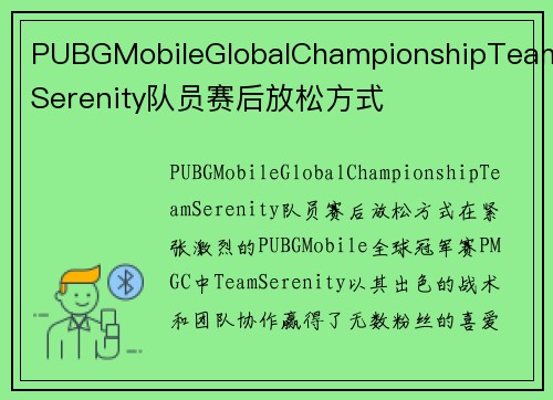 PUBGMobileGlobalChampionshipTeamSerenity队员赛后放松方式