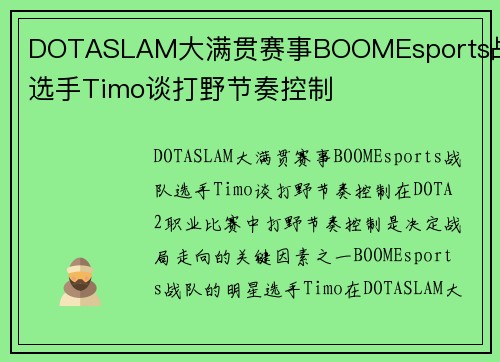 DOTASLAM大满贯赛事BOOMEsports战队选手Timo谈打野节奏控制