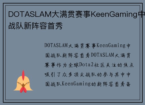 DOTASLAM大满贯赛事KeenGaming中国战队新阵容首秀
