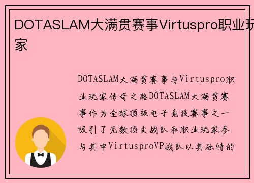DOTASLAM大满贯赛事Virtuspro职业玩家