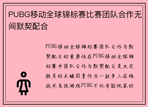 PUBG移动全球锦标赛比赛团队合作无间默契配合