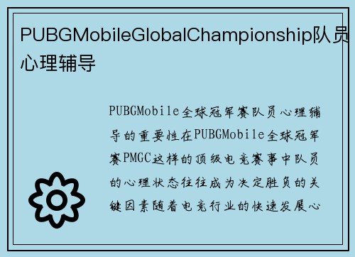 PUBGMobileGlobalChampionship队员心理辅导