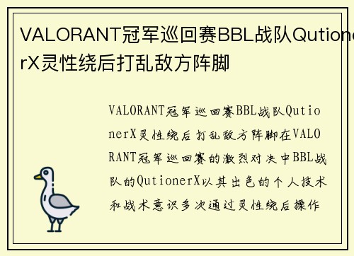 VALORANT冠军巡回赛BBL战队QutionerX灵性绕后打乱敌方阵脚