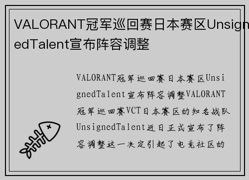 VALORANT冠军巡回赛日本赛区UnsignedTalent宣布阵容调整