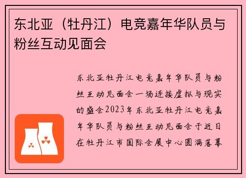 东北亚（牡丹江）电竞嘉年华队员与粉丝互动见面会