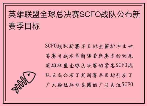 英雄联盟全球总决赛SCFO战队公布新赛季目标