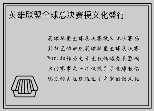英雄联盟全球总决赛梗文化盛行