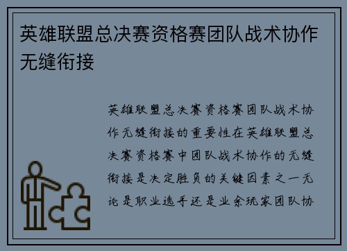 英雄联盟总决赛资格赛团队战术协作无缝衔接