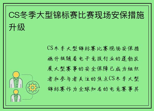 CS冬季大型锦标赛比赛现场安保措施升级