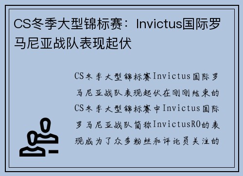 CS冬季大型锦标赛：Invictus国际罗马尼亚战队表现起伏