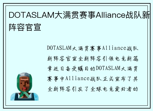 DOTASLAM大满贯赛事Alliance战队新阵容官宣