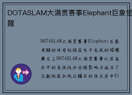 DOTASLAM大满贯赛事Elephant巨象觉醒