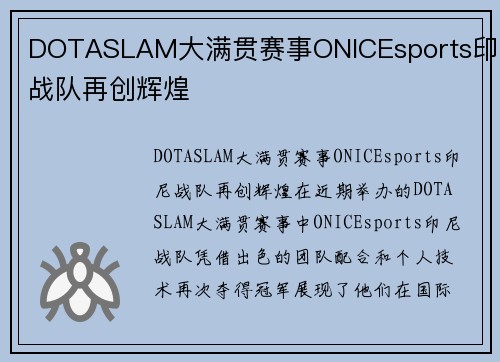 DOTASLAM大满贯赛事ONICEsports印尼战队再创辉煌