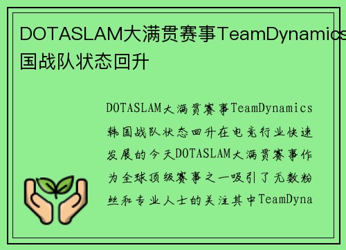 DOTASLAM大满贯赛事TeamDynamics韩国战队状态回升