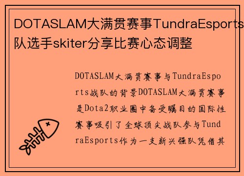 DOTASLAM大满贯赛事TundraEsports战队选手skiter分享比赛心态调整