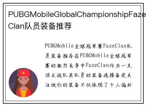 PUBGMobileGlobalChampionshipFazeClan队员装备推荐