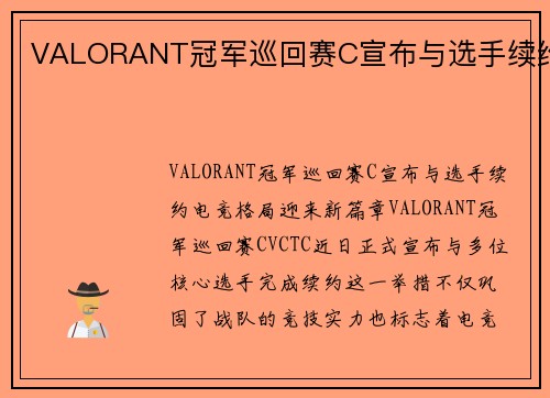VALORANT冠军巡回赛C宣布与选手续约