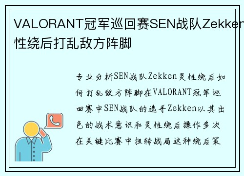 VALORANT冠军巡回赛SEN战队Zekken灵性绕后打乱敌方阵脚