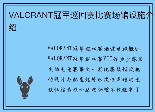 VALORANT冠军巡回赛比赛场馆设施介绍