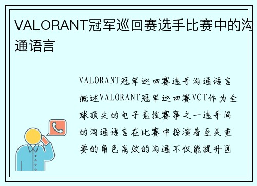VALORANT冠军巡回赛选手比赛中的沟通语言
