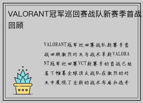 VALORANT冠军巡回赛战队新赛季首战回顾