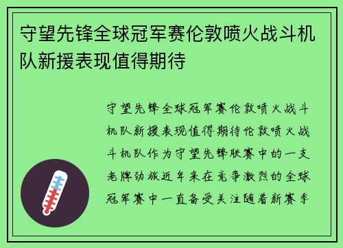 守望先锋全球冠军赛伦敦喷火战斗机队新援表现值得期待