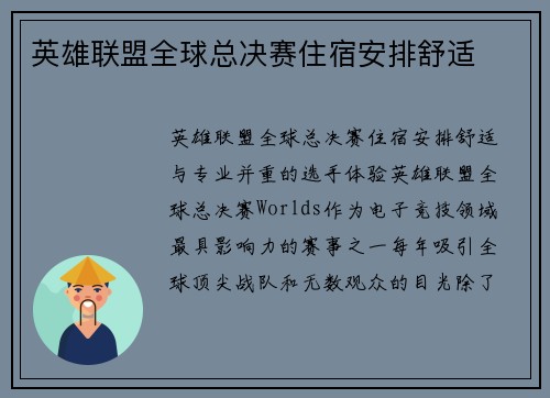 英雄联盟全球总决赛住宿安排舒适
