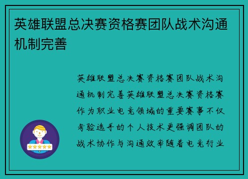 英雄联盟总决赛资格赛团队战术沟通机制完善